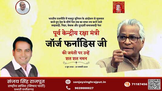 संजय सिंह राजपूत -जॉर्ज फर्नांडिस जी  की जयंती पर शत शत  नमन
