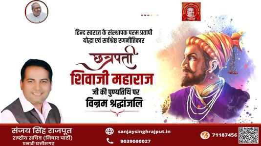 संजय सिंह राजपूत -छत्रपती श्री शिवाजी महाराज जी   की पुण्यतिथि पर विनम्र श्रद्धांजलि