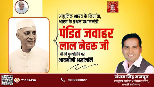 संजय सिंह राजपूत -भारत के पहले प्रधानमंत्री  जवाहरलाल नेहरू जी  की पुण्यतिथि पर  विनम्र श्रद्धांजलि
