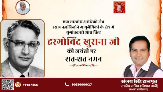 संजय सिंह राजपूत -डॉ. हरगोविंद खुराना   की जयंती पर शत शत नमन