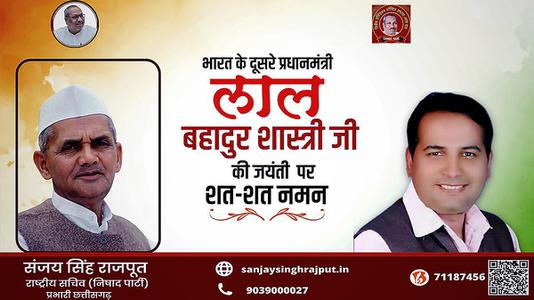 संजय सिंह राजपूत -भारत के दूसरे प्रधानमंत्री लाल बहादुर शास्त्री   जी की जयंती पर शत-शत नमन