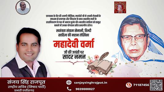 संजय सिंह राजपूत -महादेवी वर्मा जी की जयंती  पर शत शत नमन