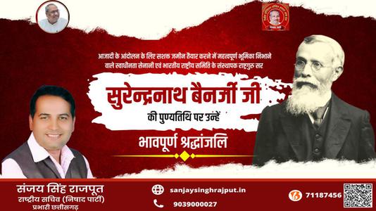 संजय सिंह राजपूत -सुरेन्द्रनाथ बनर्जी जी   की पुण्यतिथि पर उन्हें विनम्र श्रद्धांजलि