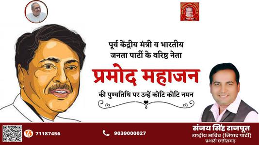 संजय सिंह राजपूत -महाराष्ट्र के एक भारतीय राजनीतिज्ञ प्रमोद महाजन जी की पुण्यतिथि   पर विनम्र श्रद्धांजलि