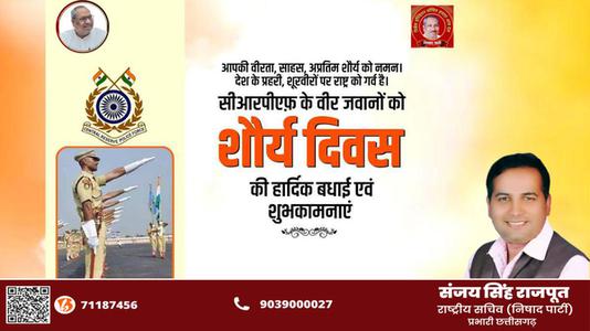 संजय सिंह राजपूत -शौर्य दिवस की सभी  राष्ट्रवासियों को हार्दिक शुभकामनायें