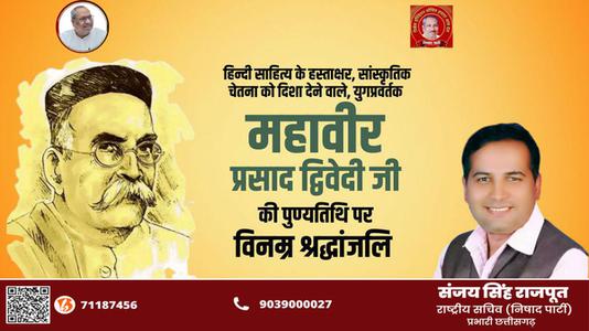 संजय सिंह राजपूत -महावीर प्रसाद द्विवेदी जी  की पुण्यतिथि पर विनम्र श्रद्धांजलि