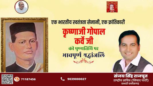 संजय सिंह राजपूत -भारतीय स्वतंत्रता सेनानी, क्रांतिकारी कृष्णजी गोपाल कर्वे जी   की पुण्यतिथि पर विनम्र श्रधांजलि