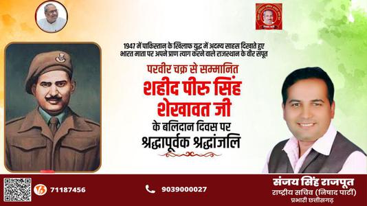 संजय सिंह राजपूत -परवीर चक्र से सम्मानित शहीद पीरु सिंह शेखावत जी  के बलिदान दिवस पर श्रद्धापूर्वक श्रद्धांजलि