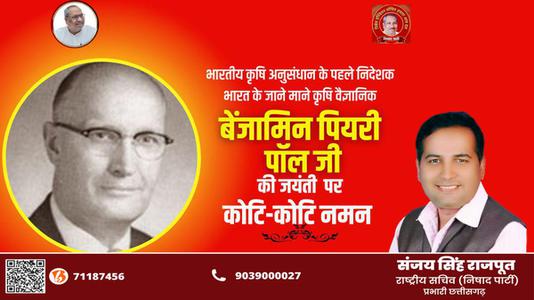 संजय सिंह राजपूत -बेंजामिन पियरी पॉल गेहूँ पर शोध कार्य कार्य करने वाले भारत के जाने माने कृषि वैज्ञानिक के रूप में  जाने जाते है.