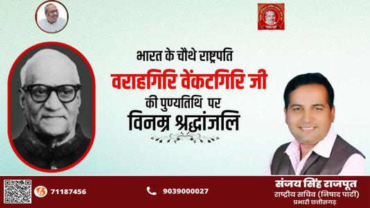 संजय सिंह राजपूत -श्री वराहगिरी वेंकट गिरी जी   की पुण्यतिथि पर  विनम्र श्रद्धांजलि
