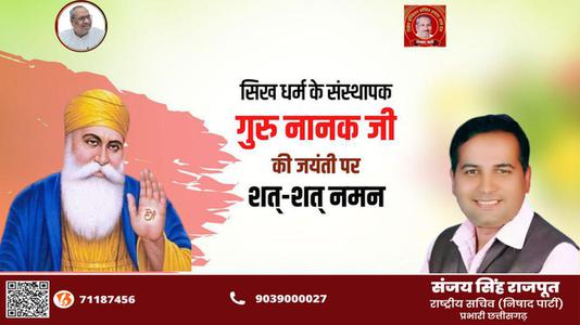 संजय सिंह राजपूत -सिख धर्म के संस्थापक गुरु नानक जी   की जयंती पर शत-शत नमन