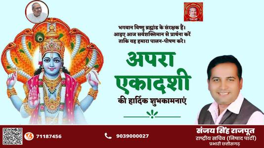 संजय सिंह राजपूत -अपरा एकादशी   की सभी को हार्दिक शुभकामनायें