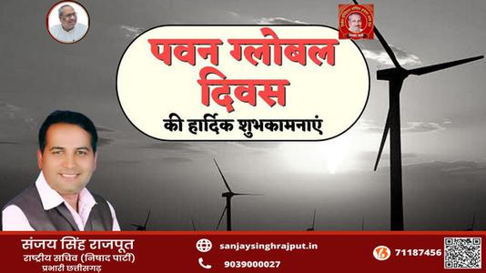 संजय सिंह राजपूत -विश्व पवन दिवस की  आप सभी देशवासियों को हार्दिक शुभकामनाएं