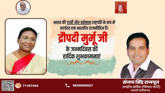 संजय सिंह राजपूत -द्रौपदी मुर्मू जी के जन्मदिवस की   हार्दिक शुभकामनाएं