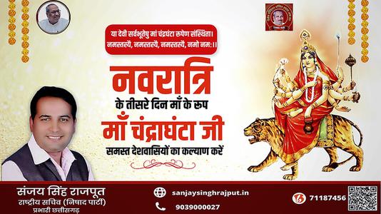 संजय सिंह राजपूत -नवरात्री के तीसरे  दिन माँ चंद्रघंटा  जी की   कृपा आप  सब पर बनी रहे.