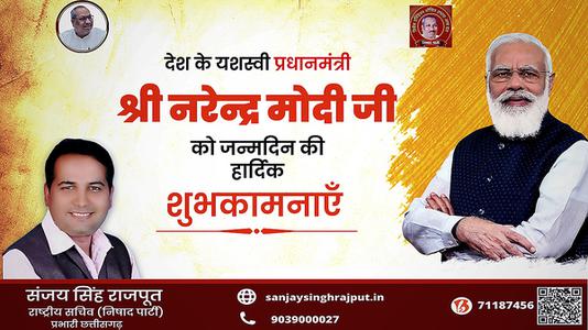 संजय सिंह राजपूत -श्री नरेंद्र दामोदरदास मोदी जी की जन्मदिवस   की हार्दिक शुभकामनाएं