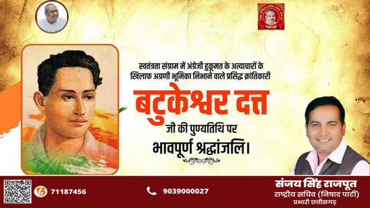 संजय सिंह राजपूत -महान क्रांतिकारी एवं स्वतंत्रता सेनानी बटुकेश्वर दत्त जी को उनकी पुण्यतिथि   पर विनम्र श्रद्धांजलि
