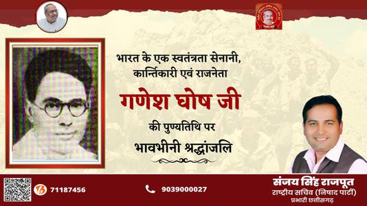 संजय सिंह राजपूत -गणेश घोष जी   की पुण्यतिथि पर विनम्र श्रद्धांजलि