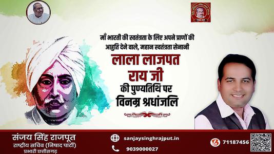 संजय सिंह राजपूत -लाला लाजपत राय जी की पुण्यतिथि  पर विनम्र श्रद्धांजलि