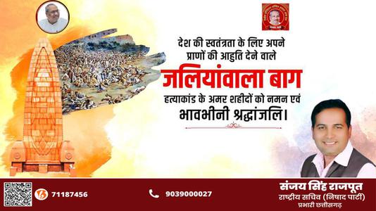 संजय सिंह राजपूत -जलियांवाला बाग नरसंहार दिवस    की हार्दिक शुभकामनाएं