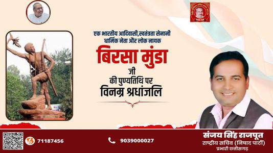 संजय सिंह राजपूत -महान योद्धा बिरसा मुन्डा जी   की पुण्यतिथि पर  विनम्र श्रद्धांजलि