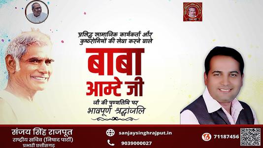 संजय सिंह राजपूत -बाबा आमटे जी की पुण्यतिथि  पर विनम्र श्रद्धांजलि।