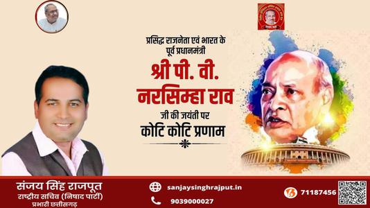 संजय सिंह राजपूत -पी.वी.नरसिंह राव जी की जयंती    पर शत शत नमन