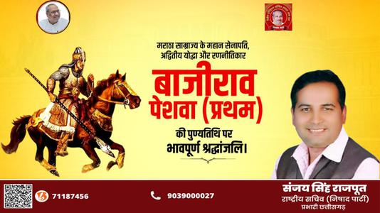 संजय सिंह राजपूत -बाजीराव पेशवा प्रथम   की पुण्यतिथि पर विनम्र श्रद्धांजलि