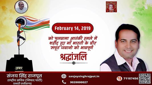 संजय सिंह राजपूत -पुलवामा आतंकी हमले में शहीद हुए वीर सपूतों   को भावपूर्ण श्रद्धांजलि