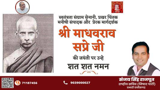 संजय सिंह राजपूत -माधवराव सप्रे जी   की जयंती पर शत शत नमन