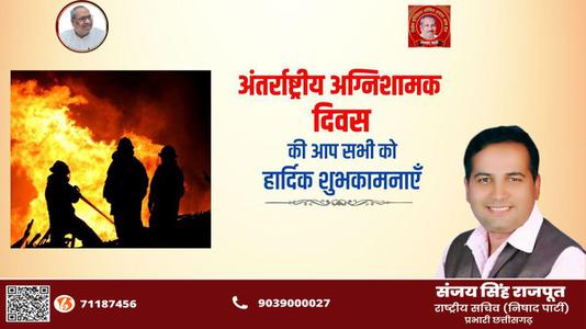 संजय सिंह राजपूत -अंतर्राष्ट्रीय अग्निशामक दिवस   की आप सभी को शुभकामनायें