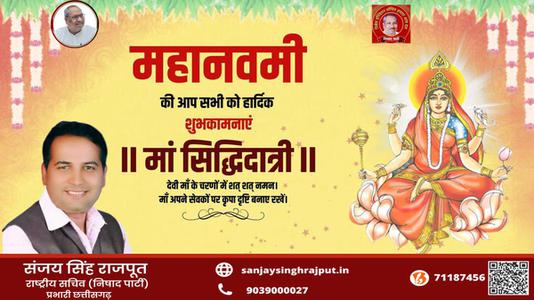 संजय सिंह राजपूत -नवरात्री के नौवें दिन माँ सिद्धिदात्री  की आप सभी को शुभकामनाये