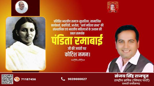 संजय सिंह राजपूत -पंडिता रामाबाई   की जयंती पर शत शत नमन