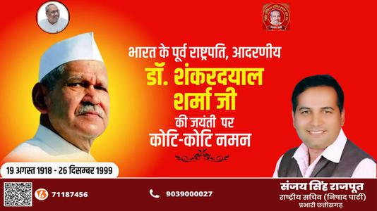 संजय सिंह राजपूत -शंकर दयाल शर्मा जी की जयंती पर  पर शत-शत नमन