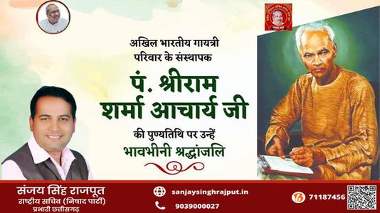 संजय सिंह राजपूत -पं श्रीराम शर्मा आचार्य जी   की पुण्यतिथि पर  विनम्र श्रद्धांजलि