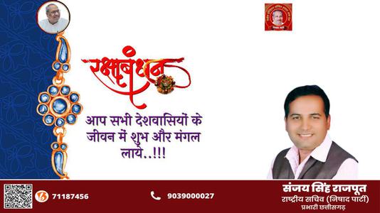 संजय सिंह राजपूत -भाई-बहन के अटूट प्रेम का प्रतीक   रक्षाबंधन आप सभी देशवासियों के जीवन में उल्लास का संचार करे