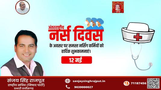 संजय सिंह राजपूत -अंतर्राष्ट्रीय नर्स दिवस   की आप सभी को हार्दिक शुभकामनाएं