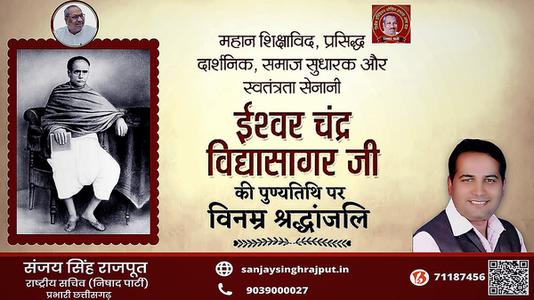 संजय सिंह राजपूत -ईश्वर च्नद्र विद्यासागर जी की पुण्यतिथि  पर  विनम्र श्रद्धांजलि