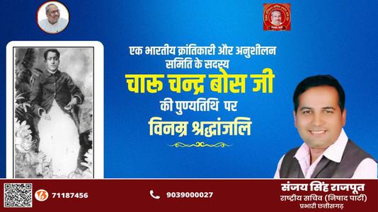 संजय सिंह राजपूत -भारतीय क्रांतिकारी चारू चन्द्र बोस   की पुण्यतिथि पर विनम्र श्रधांजलि