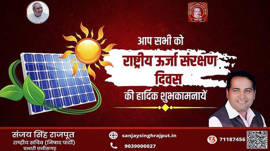 संजय सिंह राजपूत -राष्ट्रिय ऊर्जा संरक्षण दिवस   पर सभी देशवाशियो को बधाई