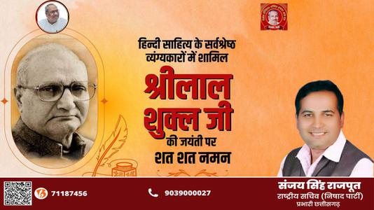 संजय सिंह राजपूत -श्री लाल शुक्ल जी   की जयंती पर शत शत नमन