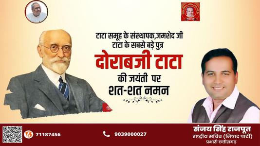 संजय सिंह राजपूत -सर दोराबजी टाटा जी   की जयंती पर उन्हें कोटि कोटि नमन