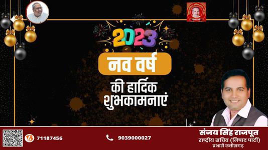 संजय सिंह राजपूत -हैप्पी न्यू ईयर   आप सभी राष्ट्रवासियों के लिए नव वर्ष मंगलमय हो