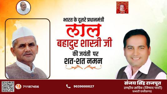 संजय सिंह राजपूत -भारत के दूसरे प्रधानमंत्री लाल बहादुर शास्त्री   जी की जयंती पर शत-शत नमन