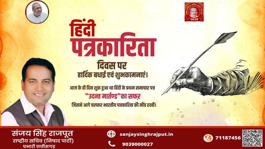संजय सिंह राजपूत -हिंदी पत्रकारिता दिवस की   आप सभी देशवासियों को हार्दिक शुभकामनायें
