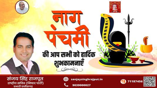 संजय सिंह राजपूत -नाग पंचमी की आप सभी   देशवासियों को हार्दिक शुभकामनाये