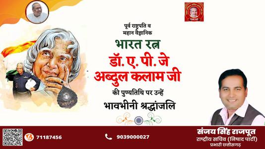 संजय सिंह राजपूत -राष्ट्र निर्माता, प्रखर राजनेता और भारत के मिसाइल मैन   डॉ अब्दुल कलाम की पुण्यतिथि पर भावभीनी श्रधांजलि