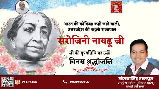 संजय सिंह राजपूत - सरोजिनी नायडू जी की पुण्यतिथि    पर विनम्र श्रद्धांजलि