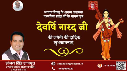 संजय सिंह राजपूत -देवर्षि नारद जी की जयंती   पर आप सभी देशवासियों को हार्दिक शुभकामनायें