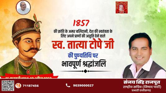 संजय सिंह राजपूत -भारतीय विद्रोह के नेता  तात्या टोपे जी   की पुण्यतिथि पर विनम्र श्रधांजलि